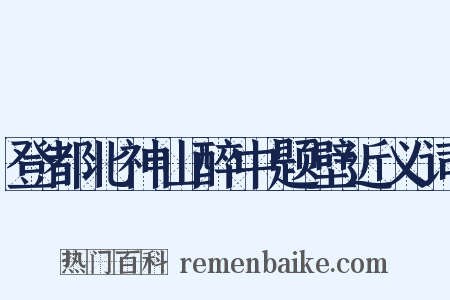 登都北神山醉中题壁近义词是什么意思的图片